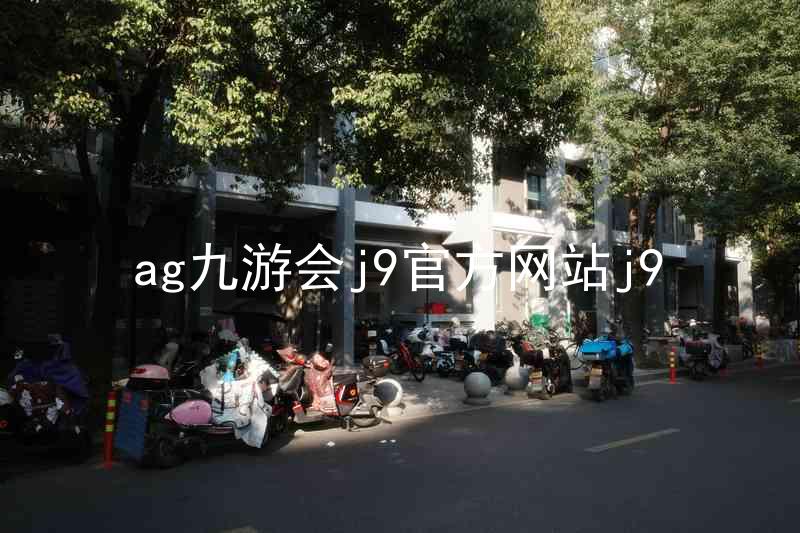 ag九游会j9官方网站j9