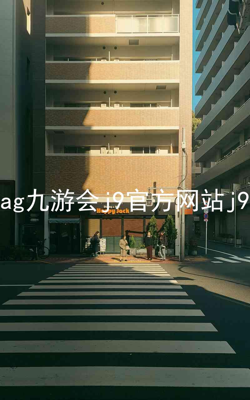 ag九游会j9官方网站j9