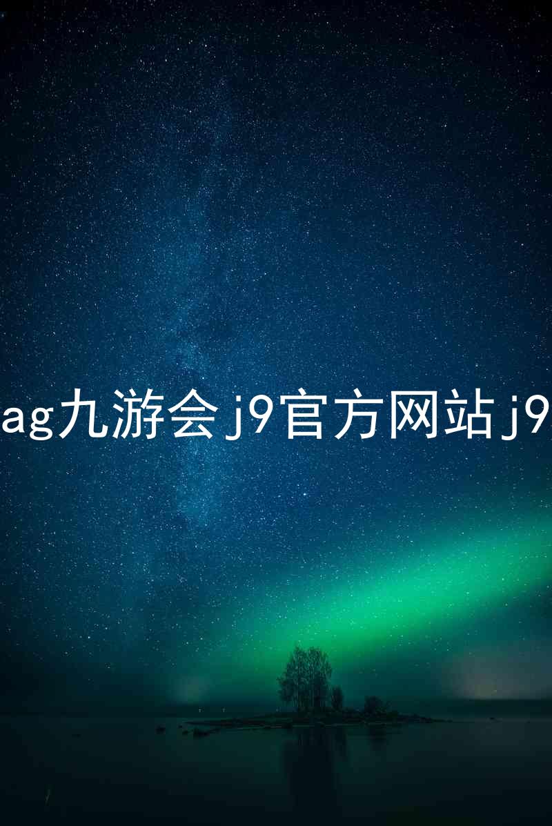 ag九游会j9官方网站j9