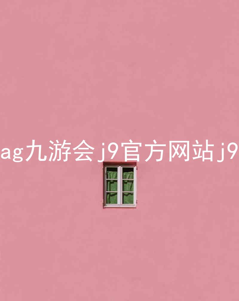 ag九游会j9官方网站j9