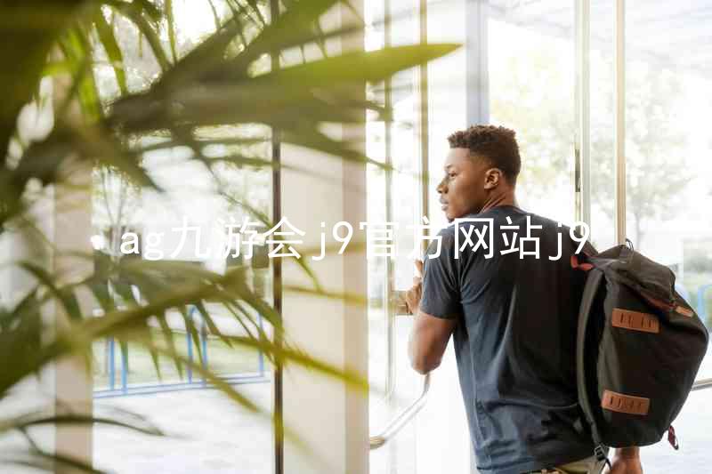 ag九游会j9官方网站j9