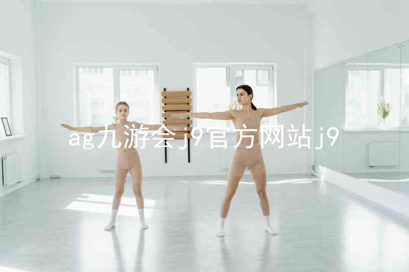 ag九游会j9官方网站j9