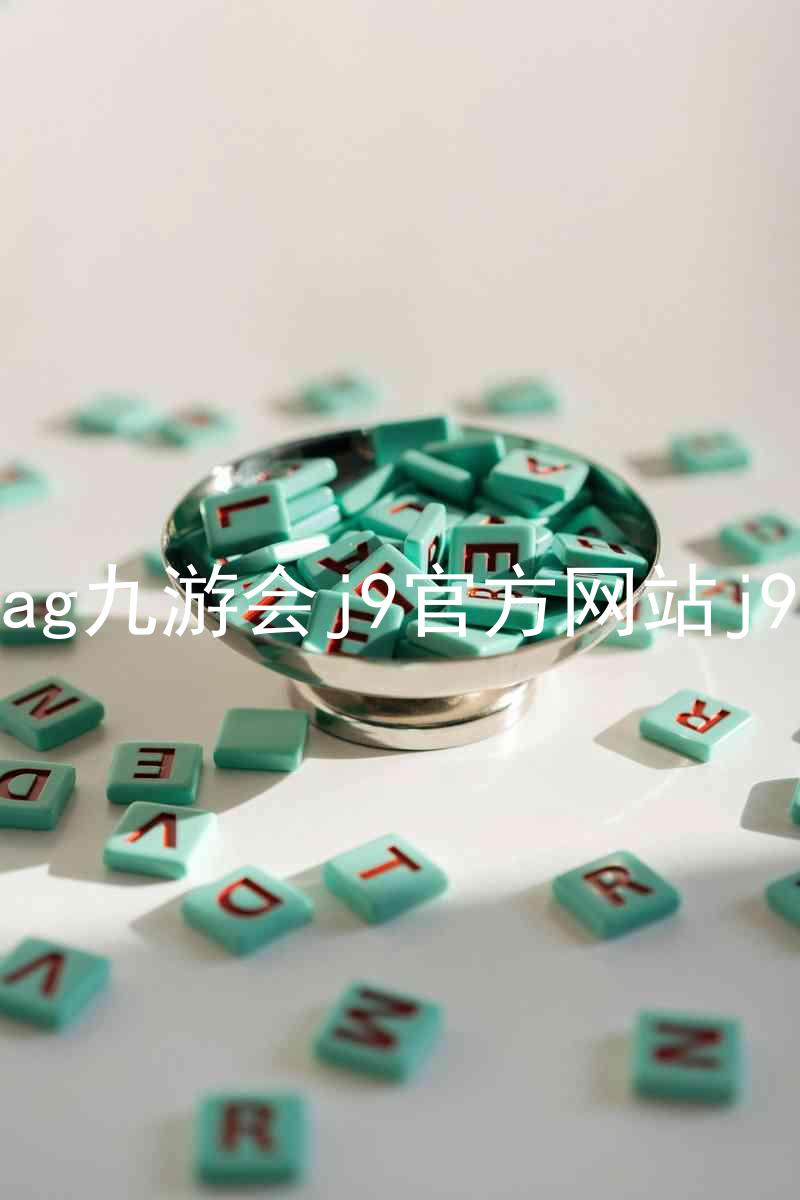 ag九游会j9官方网站j9